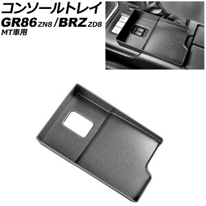 �R���\�[���g���C �X�o�� BRZ ZD8 MT�ԗp 2021�N08���` �u���b�N �v���X�`�b�N�� Console tray