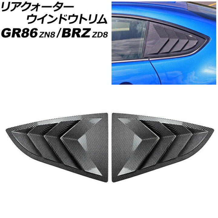 楽天市場】リアクォーターウインドウトリム トヨタ GR86 ZN8 2021年10 