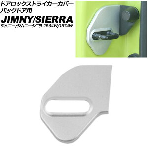ドアロックストライカーカバー バックドア用 スズキ ジムニー/ジムニーシエラ JB64W/JB74W 2018年07月〜 マットシルバー アルミ合金 AP-IT1473-B-MSI