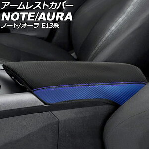 アームレストカバー 日産 ノート E13系 2020年12月〜 カラー4 合皮 Armrest cover