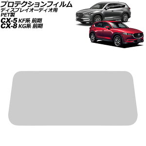 veNVtB fBXvCI[fBIp }c_ CX-8 KGn O 2017N12`2019N10 NA 7C` PET MAZDA CONNECT Protection film for display audio