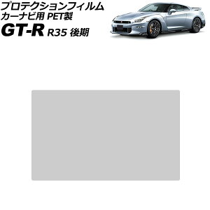 �v���e�N�V�����t�B���� �J�[�i�r�p ���Y GT-R R35 ��� 2016�N07���` �N���A 8�C���` PET�� �d�x9H NissanConnect AP-IT4174 For protection film car navigation