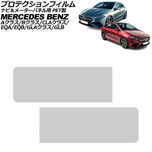 �v���e�N�V�����t�B���� �i�r�����[�^�[�p�l���p �����Z�f�X�E�x���c GLA�N���X H247 2020�N06���` �N���A PET�� �����F1�Z�b�g(2��) Protection film for navigation meter panel