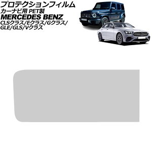プロテクションフィルム カーナビ用 メルセデス・ベンツ GLE W167/C167 2019年06月〜 クリア 12.3インチ PET製 For protection film car navigation