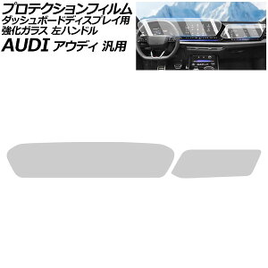 プロテクションフィルム ダッシュボードディスプレイ用 マットクリア 強化ガラス 左ハンドル アウディ 汎用 Q5 A5 など 入数:1セット(2枚) AP-IT4244-MCL Protection film for dashboard displays