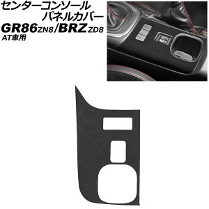 �Z���^�[�R���\�[���p�l���J�o�[ �X�o�� BRZ ZD8 AT�ԗp 2021�N08���` �u���b�N �X�G�[�h�f�� Center console panel cover