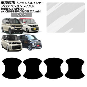 �v���e�N�V�����t�B���� �h�A�n���h���C���i�[ �O�H eK�N���X�X�y�[�X B30�n M/G/T 2020�N03���`2023�N01�� �N���A �����F1�Z�b�g(4��) Protection film door handle inner