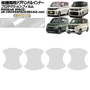 �v���e�N�V�����t�B���� �h�A�n���h���C���i�[ �O�H eK�N���X�X�y�[�X B30�n M/G/T 2020�N03���`2023�N01�� �����N���A �����F1�Z�b�g(4��) Protection film door handle inner