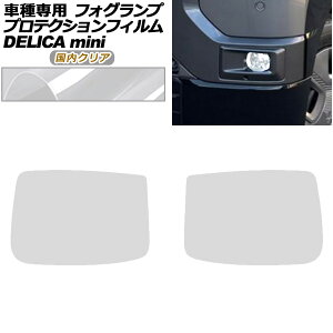 �v���e�N�V�����t�B���� �t�H�O�����v �O�H �f���J�~�j B30�n 2023�N05���` �����N���A �����F1�Z�b�g(���E) AP-PFFL0023-CL02 protection film fog lamp
