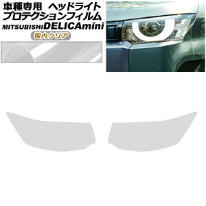 �v���e�N�V�����t�B���� �w�b�h���C�g �O�H �f���J�~�j B30�n 2023�N05���` �����N���A �����F1�Z�b�g(���E) AP-PFHL0102-CL02 protection film headlights