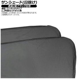 サンシェード(日除け) シボレー インパラ 2000年〜2005年 表裏2重ブラック生地 1,2列目＆リアガラス用 入数：1セット(5枚) AP-WSH-A-CHR34-5 Sunshade