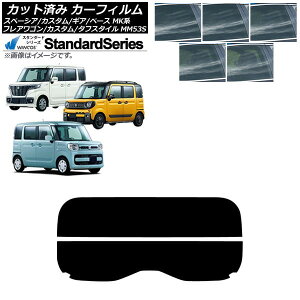 カーフィルム マツダ スズキ フレアワゴン/カスタム/タフスタイル スペーシア/ギア/ベース リアガラス(分割) WINCOS スタンダード 選べる5フィルムカラー AP-WFGY0013-R2 Car film