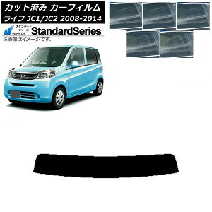 カーフィルム ホンダ ライフ JC1/JC2 2008年11月〜2014年04月 トップシェード WINCOS スタンダード 選べる5フィルムカラー AP-WFGY0108-T Car film