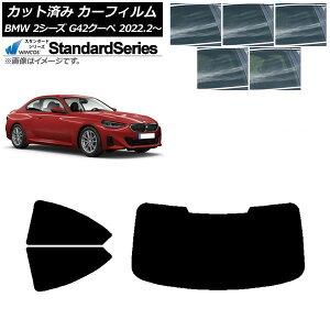 �J�[�t�B���� BMW 2�V���[�Y G42 �N�[�y 2022�N02���` ���A�Z�b�g(1���^) WINCOS �X�^���_�[�h �I�ׂ�5�t�B�����J���[ AP-WFGY0379-RDR1 Car film