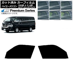 カーフィルム ハイエース 200系 4/5/6型 ワゴン 4ドア ロング/ワイド フロントドアセット WINCOS プレミアム 選べる6フィルムカラー AP-WFHC0140-FD Car film