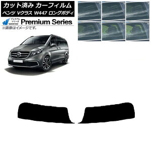 カーフィルム メルセデス・ベンツ Vクラス W447 ロング 2015年〜 トップシェード WINCOS プレミアム 選べる6フィルムカラー AP-WFHC0236-T Car film