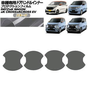 プロテクションフィルム ドアハンドルインナー 三菱 eKクロスEV E5AW G/P 2022年06月〜 スモーク 入数:1セット(4枚) Protection film door handle inner