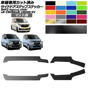 サイドドアステップステッカー 日産 三菱 デイズ eKクロス eKクロスEV B43W,B46W B30系 E5AW 後期 G/P マット調 色グループ1 入数:1セット(4枚) AP-PF2CFMT0314 Side step sticker