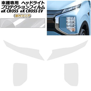 プロテクションフィルム ヘッドライト 三菱 eKクロス B30系 2019年03月〜 国内クリア 入数:1セット(左右) protection film headlights