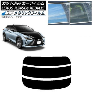 カーフィルム レクサス RZ450e XEBM15 2023年03月〜 リアガラス(分割) WINCOS メタリック SL18 AP-WFWM0407-R3 Car film