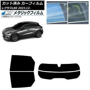 カーフィルム レクサス LBX MAYH10/MAYH15 2023年12月〜 リアセット(分割) WINCOS メタリック IR70HD AP-WFWM0438-RDR2 Car film