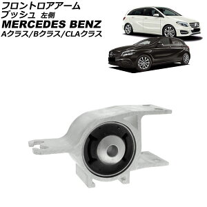 tgAA[ubV ZfXExc CLANX W117 CLA180/CLA250 2013N`2019N  Front troor arm bush