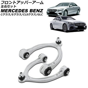 tgAbp[A[ ZfXExc CNX W205/S205/C205/A205 2014N`2022N EZbg F1Zbg(2) Front upper arm