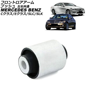 tgAA[ubV ZfXExc CNX W204/C204 C180/C200/C250/C300/C350 2007N`2015N E Front troor arm bush