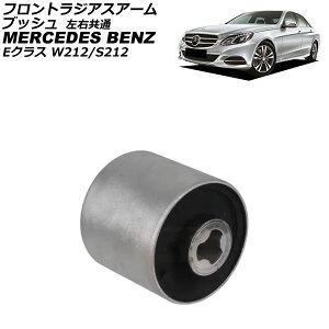 �t�����g���W�A�X�A�[���u�b�V�� �����Z�f�X�E�x���c E�N���X W212/S212 E220/E250/E350/E400/E550 2009�N�`2018�N ���E���� AP-4T4534 Front radius arm bushing