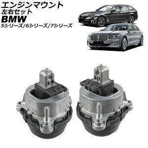 �G���W���}�E���g BMW 7�V���[�Y G11/G12 2015�N�`2022�N ���E�Z�b�g �����F1�Z�b�g(2��) Engine mount
