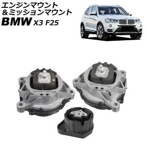 �G���W���}�E���g���~�b�V�����}�E���g BMW X3 F25 20d 2012�N�`2019�N �����F1�Z�b�g(3��) AP-4T4582 Engine mount transmission