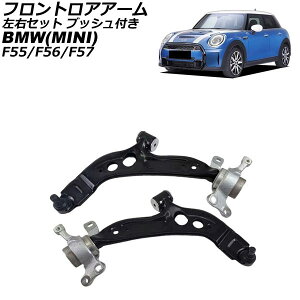 tgAA[ MINI(BMW) F55/F56/F57 2013N`2023N EZbg ubVt F1Zbg(2) AP-4T4607-LR Frontroear arm