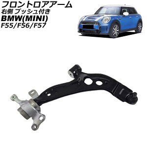 tgAA[ MINI(BMW) F55/F56/F57 2013N`2023N E ubVt AP-4T4607-R Frontroear arm