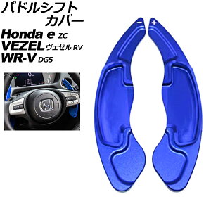 �p�h���V�t�g�J�o�[ �z���_ Honda e ZC7 2020�N10���`2024�N07�� �u���[ �A���~�� �����F1�Z�b�g(2��) Paddle shift cover