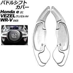 �p�h���V�t�g�J�o�[ �z���_ Honda e ZC7 2020�N10���`2024�N07�� �V���o�[ �A���~�� �����F1�Z�b�g(2��) Paddle shift cover