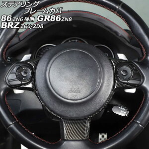 ステアリングフレームカバー トヨタ 86/GR86 ZN6/ZN8 2016年07月〜 ブラックカーボン ABS製 Steering frame cover