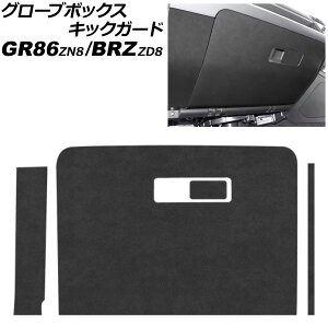 グローブボックスキックガード トヨタ GR86 ZN8 2021年10月〜 ブラック スエード Glove box kick guard