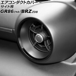 �G�A�R���_�N�g�J�o�[ �T�C�h�p �X�o�� BRZ ZD8 2021�N08���` �u���b�N �A���~���� �����F1�Z�b�g(2��) for air conditioned duct cover side