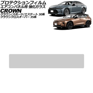プロテクションフィルム エアコンパネル用 トヨタ クラウンスポーツ 30系 2023年11月〜 クリア 強化ガラス 硬度9H Protection film for air conditioner panels