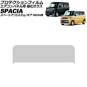 プロテクションフィルム エアコンパネル用 スズキ スペーシア/カスタム/ギア MK04系 2023年11月〜 クリア 強化ガラス 硬度9H AP-IT4359 Protection film for air conditioner panels