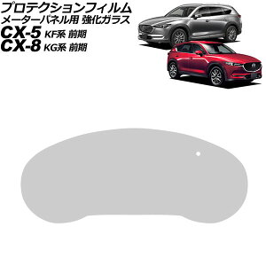 プロテクションフィルム メーターパネル用 マツダ CX-8 KG系 前期 2017年12月〜2019年10月 クリア 強化ガラス 硬度9H For protection film meter panel