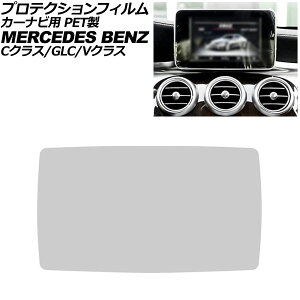 veNVtB J[irp ZfXExc CNX W205/S205 O 2014N`2018N NA 8.4C` PET For protection film car navigation