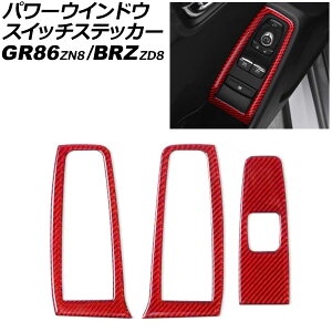 パワーウインドウスイッチステッカー トヨタ GR86 ZN8 2021年10月〜 レッドカーボン カーボンファイバー製 入数:1セット(3個) Power Window Switch sticker