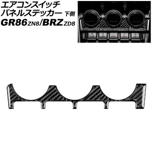 エアコンスイッチパネルステッカー 下側 トヨタ GR86 ZN8 2021年10月〜 ブラックカーボン カーボンファイバー製 Air conditioner switch panel sticker bottom
