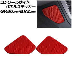 �R���\�[���T�C�h�p�l���X�e�b�J�[ �X�o�� BRZ ZD8 2021�N08���` ���b�h�J�[�{�� �J�[�{���t�@�C�o�[�� �����F1�Z�b�g(2��) Console side panel sticker