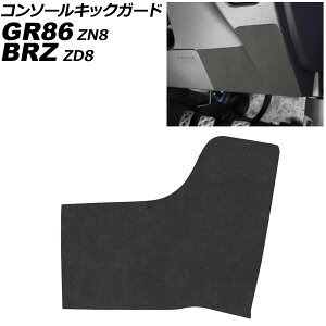 �R���\�[���L�b�N�K�[�h �X�o�� BRZ ZD8 2021�N08���` �u���b�N �X�G�[�h�� console kick guard