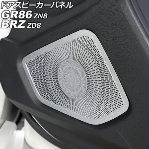 �h�A�X�s�[�J�[�p�l�� �X�o�� BRZ ZD8 2021�N08���` �V���o�[ �X�e�����X�� �����F1�Z�b�g(4��) Door speaker panel