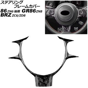ステアリングフレームカバー トヨタ 86/GR86 ZN6/ZN8 2016年07月〜 鍛造カーボン カーボンファイバー製 Steering frame cover