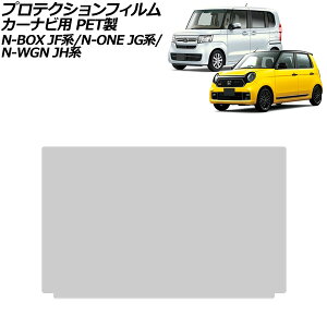 プロテクションフィルム カーナビ用 ホンダ N-BOX JF系 2017年09月〜2023年10月 クリア 8インチ PET製 硬度4H For protection film car navigation