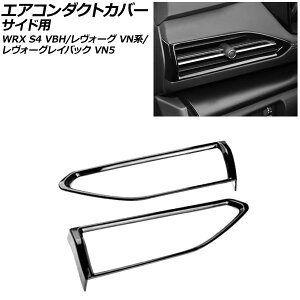 GAR_NgJo[ TChp Xo WRX S4 VBH 2021N11` sAmubN ABS F1Zbg(2) for air conditioned duct cover side